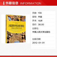 沙盘游戏中的治愈与转化:创造过程的呈现 茹思·安曼 中国人民大学出版社 正版书籍