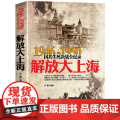 国共生死决战全记录：解放大上海 29717574 长城出版社 正版书记