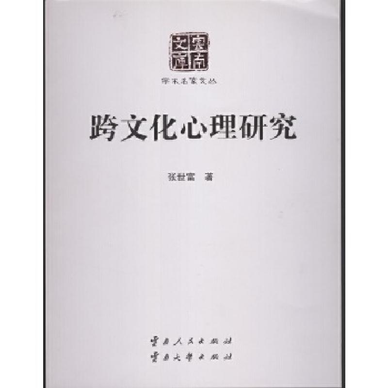 正版新书】跨文化心理研究张世富9787222142381