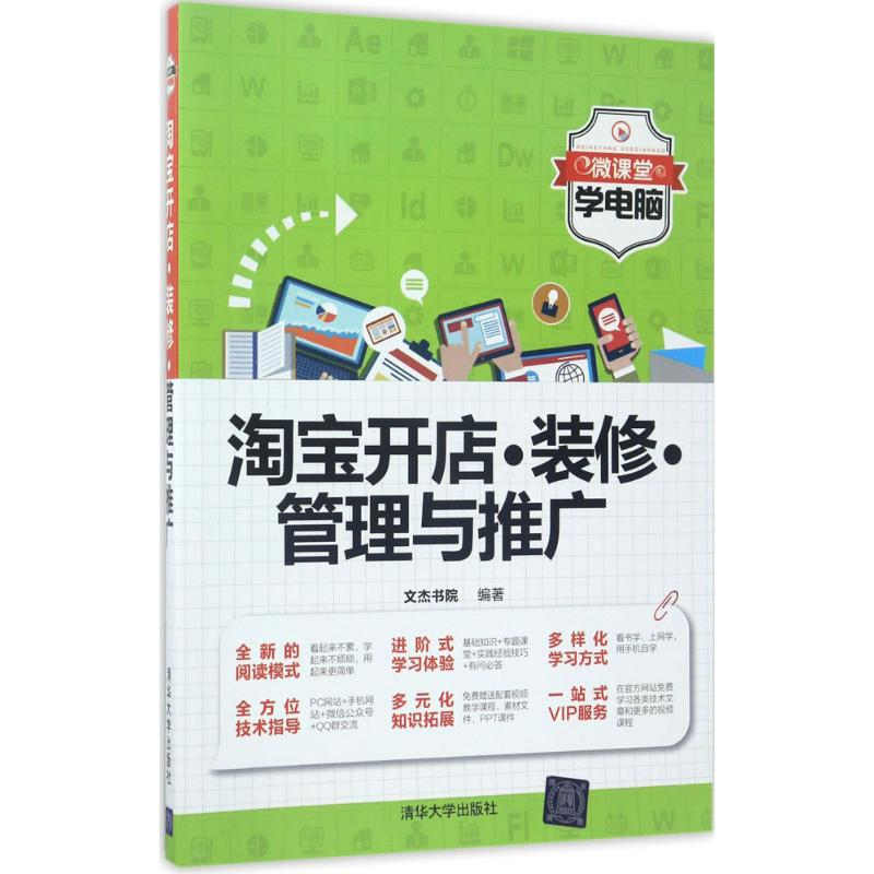 【M】淘宝开店·装修·管理与推广-9787302469636