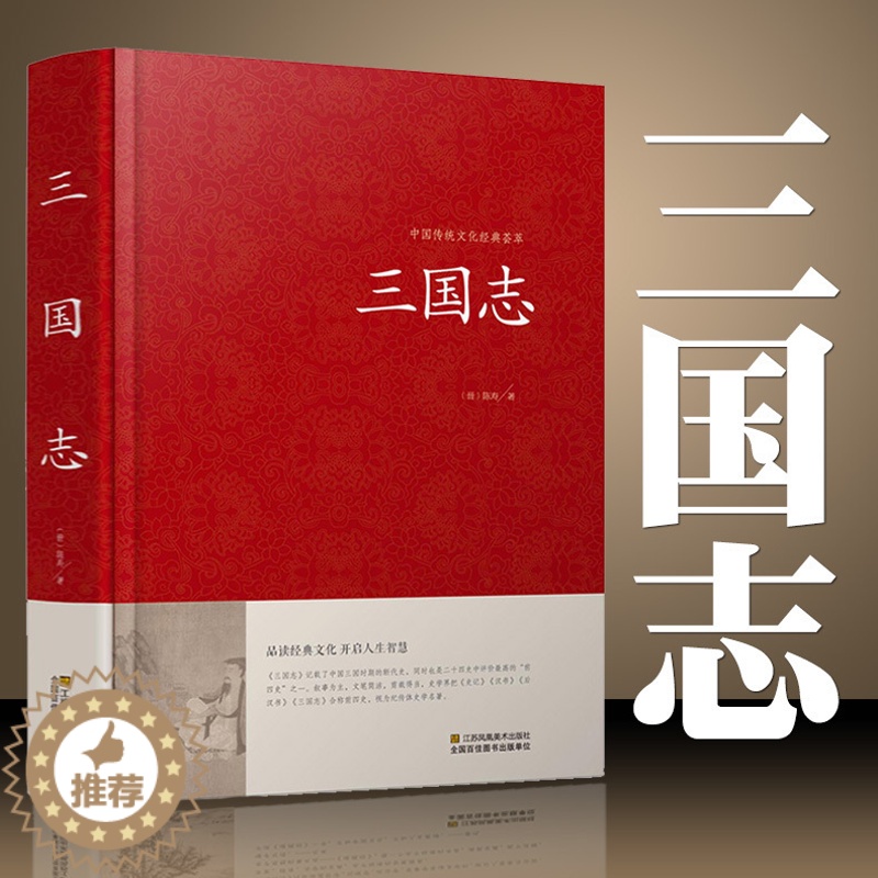 [醉染正版]三国志 原著 精装国学原文白话文注释 三国书籍古典军事章回小说中国通史战国秦汉中外名著历史知识课外书籍精装国高清大图