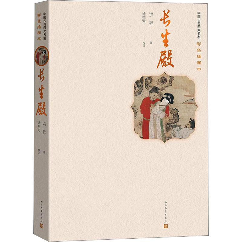 [M]长生殿 [清]洪昇 著 -9787020152971