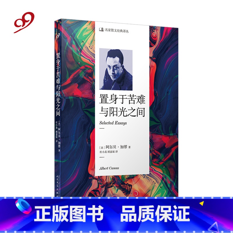 置身于苦难与阳光之间 【正版】 置身于苦难与阳光之间 散文译丛 阿尔贝加缪 外国文学小说书籍 理解加缪哲学思想的入门