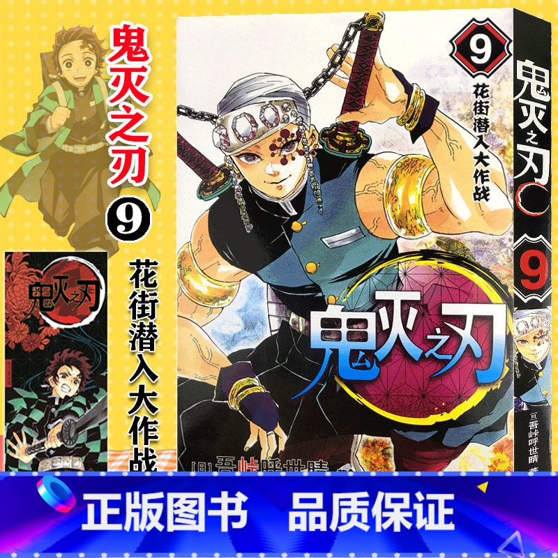 【正版】鬼灭之刃漫画书 9花街潜入大作战 简体中文版 日番studio日本漫画家吾峠呼世晴超人气日系青少年课外