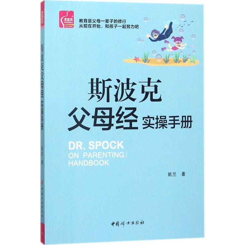 [醉染正版]斯波克父母经实操手册书姚兰家庭教育 育儿与家教书籍高清大图