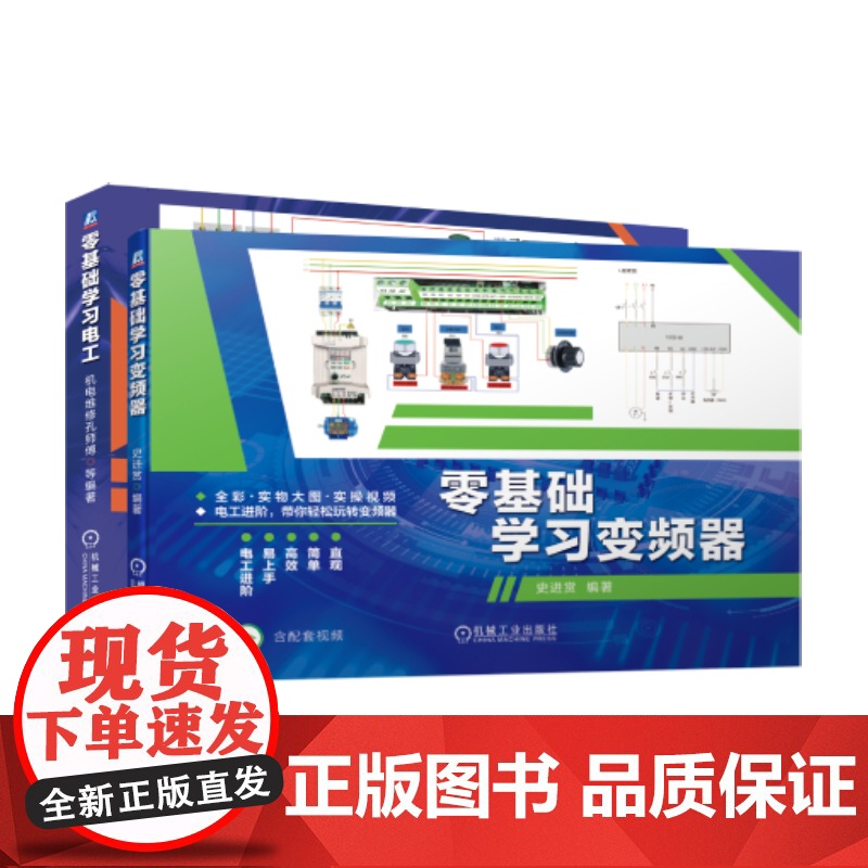 套装 正版 零基础学习电工技术 共2册 零基础学习电工 零基础学习变频器高清大图