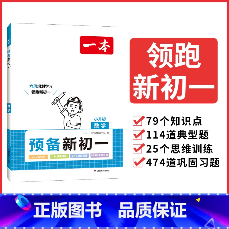 小升初专用【预备新初一】数学 小学通用 【正版】2024小学知识大盘点语文数学英语基础知识大全四五六年级考试总复习资料书