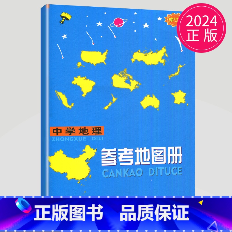 地理 初中通用 [正版]中学地理复习用参考地图册 修订版 通用版 2024全新 根据中 国地图出版社的1:40万的我国家高清大图