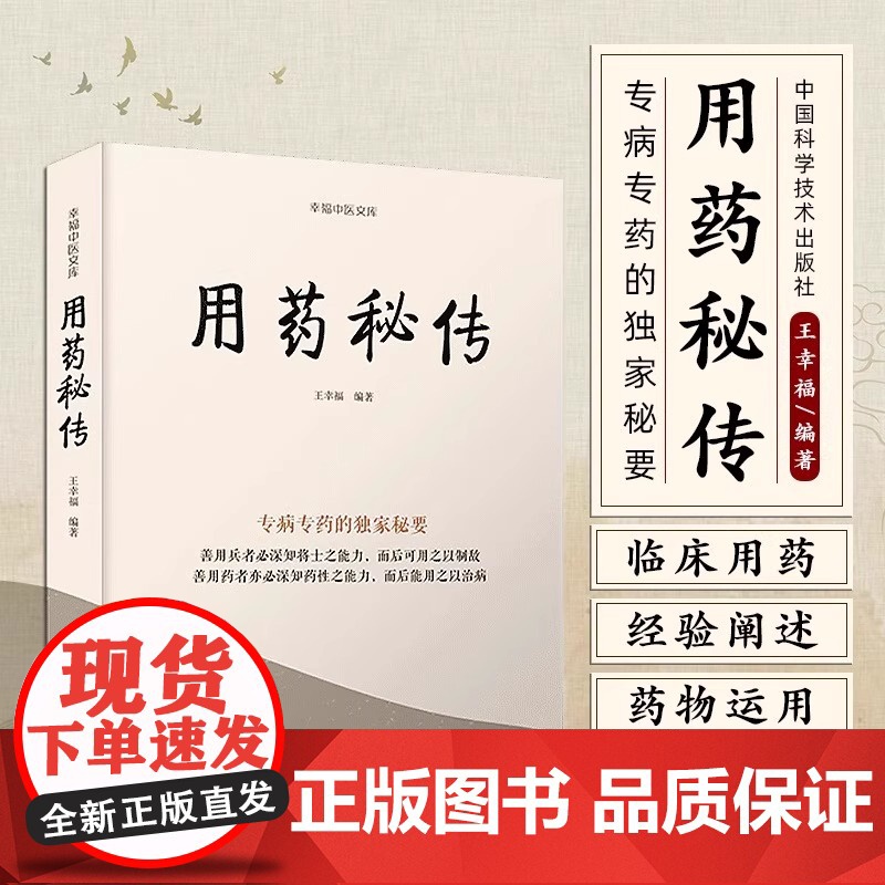 用药秘传专病专药的秘要 王幸福中药非常规功效用法真实案例临床用药的心得体会经验阐述秘要中医文库系列丛书 新华正版高清大图