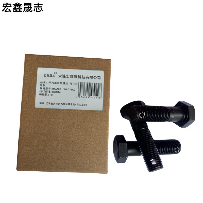 宏鑫晟志 外六角发黑螺丝8级 打孔可定制 M16*80(10个/包)单位: 包