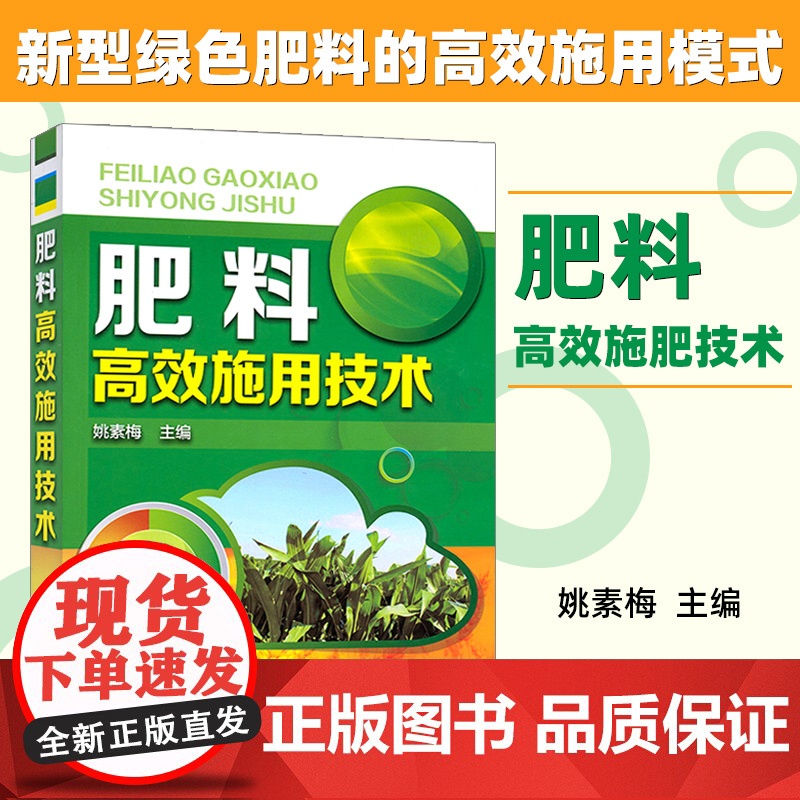 正版 肥料高效施用技术 农作物施肥技术 农业种植施肥方法 种植技术家庭栽培施肥技巧 有机化肥使用书籍 化学工业