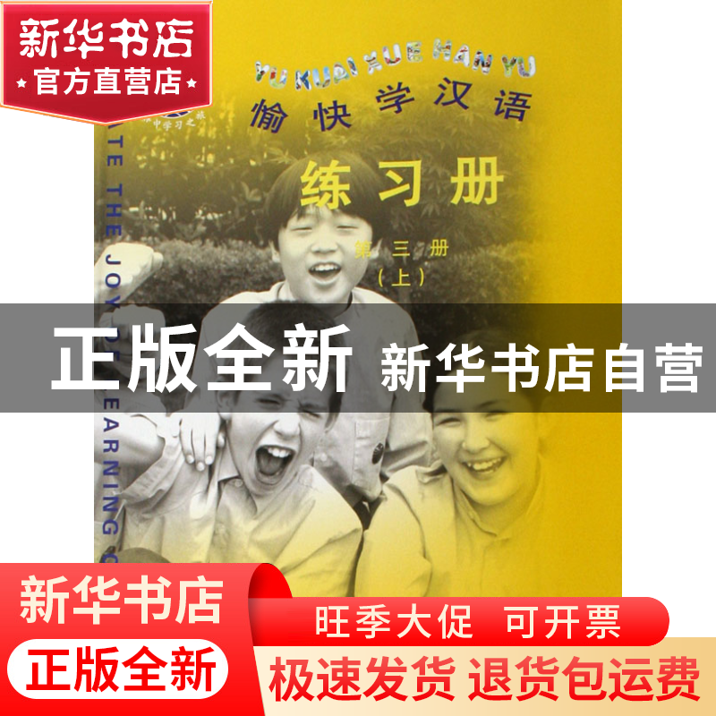 正版 愉快学汉语练习册(第3册上下) 上海耀中国际学校中文教材编高清大图