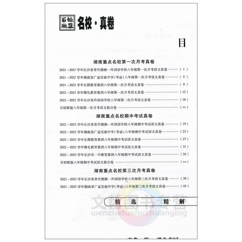 语文人教版 八年级下 [正版]2024新版湖南重点名校真卷精选语文试卷八年级下册人教版 湖南四大名校真题卷8八下语文月考图片