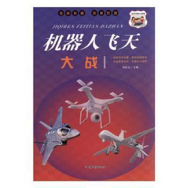 正版新书】H-全民科普 创新中国---机器人飞天大战(四色)冯化太97
