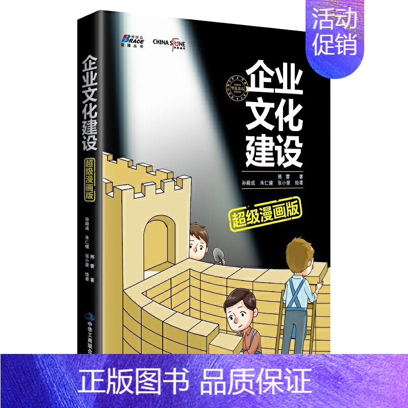 【正版】企业文化建设漫画版 邢雷 9787515821528中华工商联合出版社