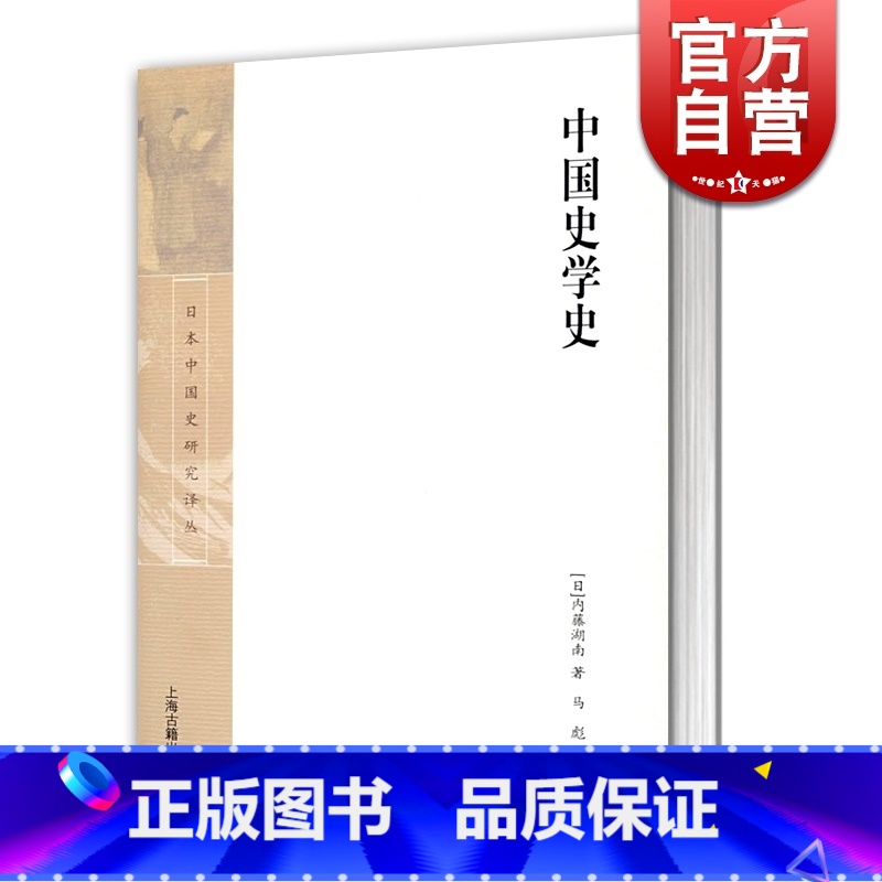 【正版】中国史学史(精装) 【日】内藤湖南 著 马彪 译 日本中国史研究译丛 中国学 中国文化发展 史学 图书籍 上海