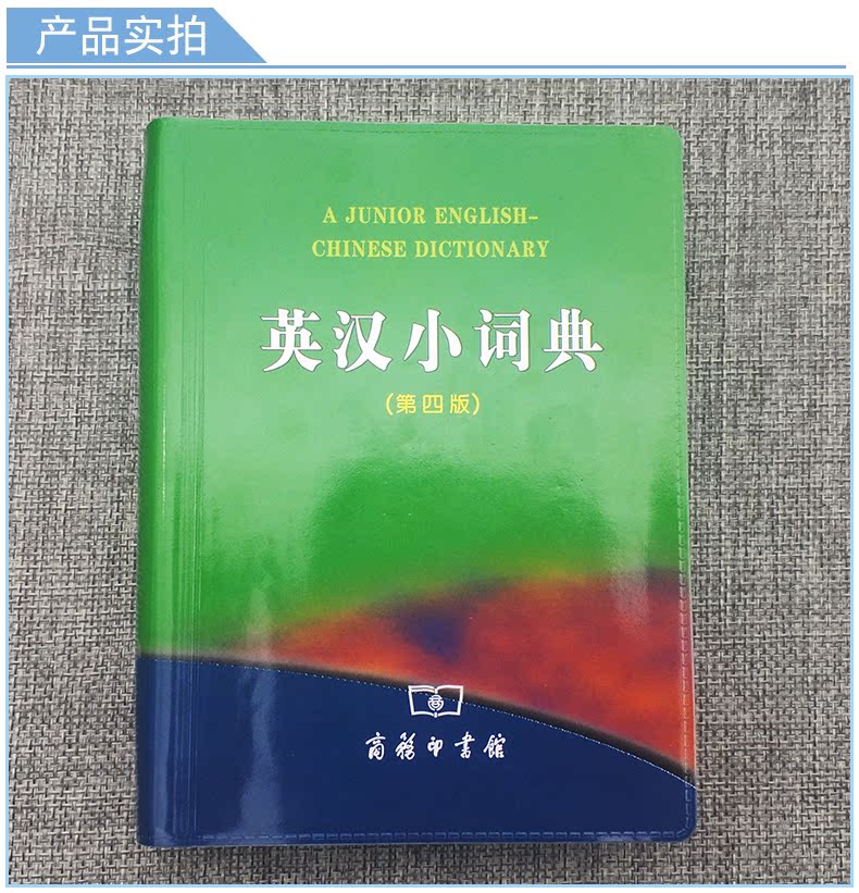 英汉小词典(第四版) [正版]英汉小词典 第四版第4版商务印书馆英汉词典汉英互译汉译英英语字典小学初中高中学生实用工具书高清大图