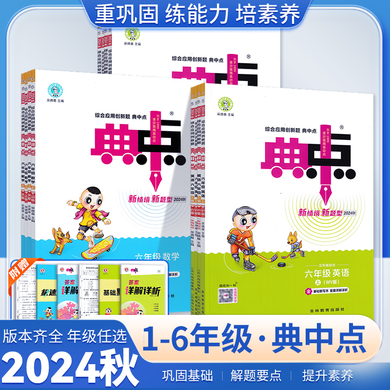 英语(人教版) 三年级上 [正版]2024秋典中点小学语文数学人教版北师版苏教版青岛版英语外研版一二三四五六年级上册同步