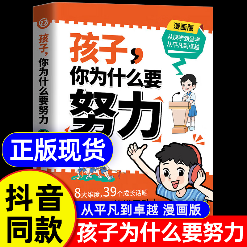 [2册]孩子你为什么要努力+孩子为你自己读书 [正版]抖音同款孩子你为什么要努力趣味漫画版阅读书籍孩子为你自己读书唤醒孩高清大图
