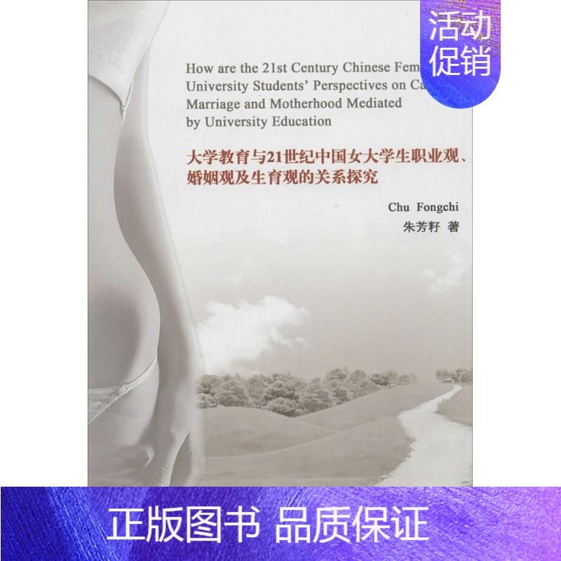 【正版】大学教育与21世纪中国女大学生职业观、婚姻观及生育观的关系探究 朱芳籽 著 婚姻家庭 经管、励志 浙江大学出版社
