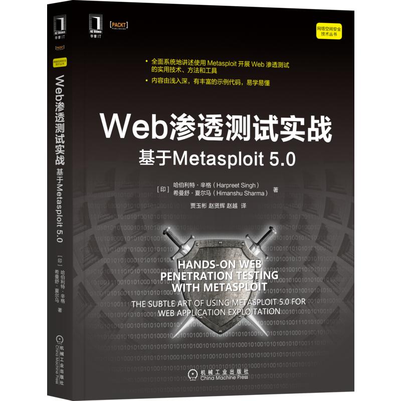Web渗透测试实战 基于Metasploit 5.0视频介绍_Web渗透测试实战 基于Metasploit 5.0功能演示视频-苏宁易购