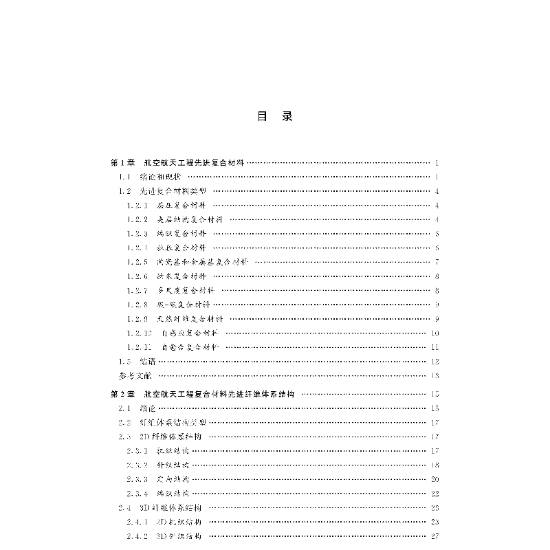 醉染图书航空航天工程复合材料 : 加工、能和应用9787515920375高清大图