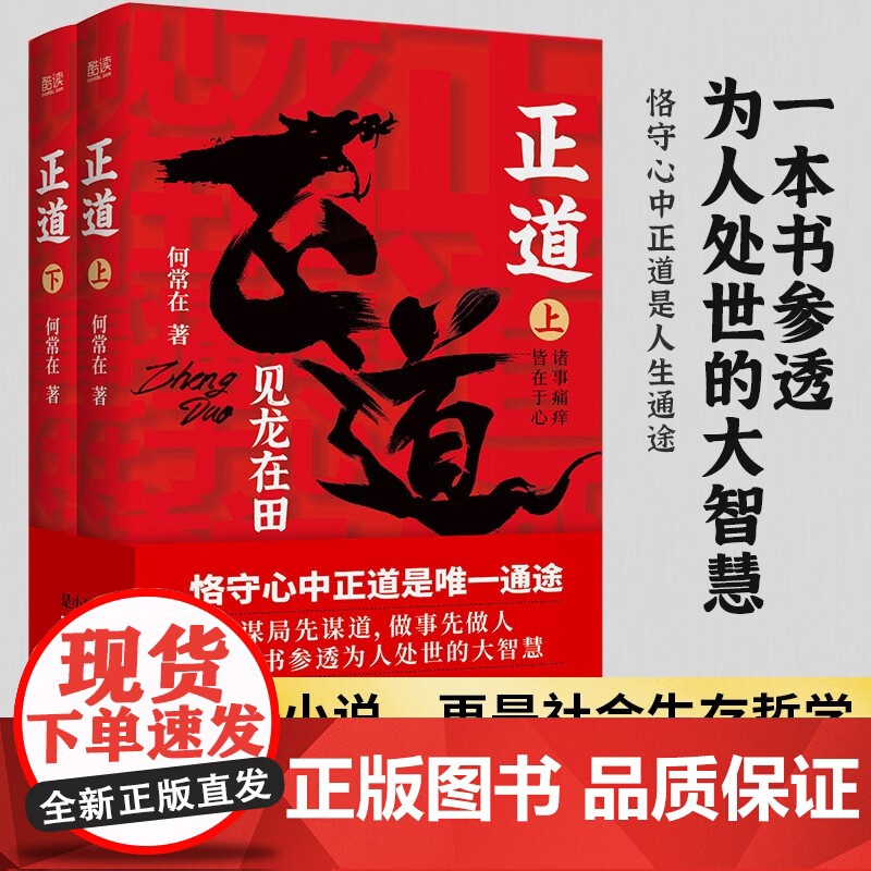 [央视网]正道 见龙在田全二册 官场商场职场情场名利场 一书讲透中国式社会关系 参透为人处世的大智慧 XF高清大图