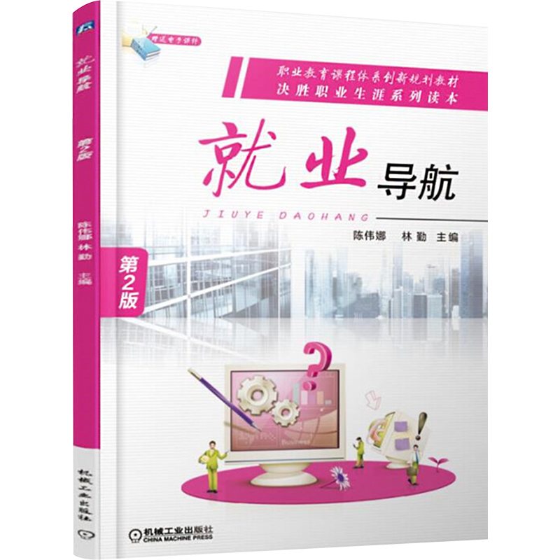 [M]就业导航 第2版-9787111593324高清大图