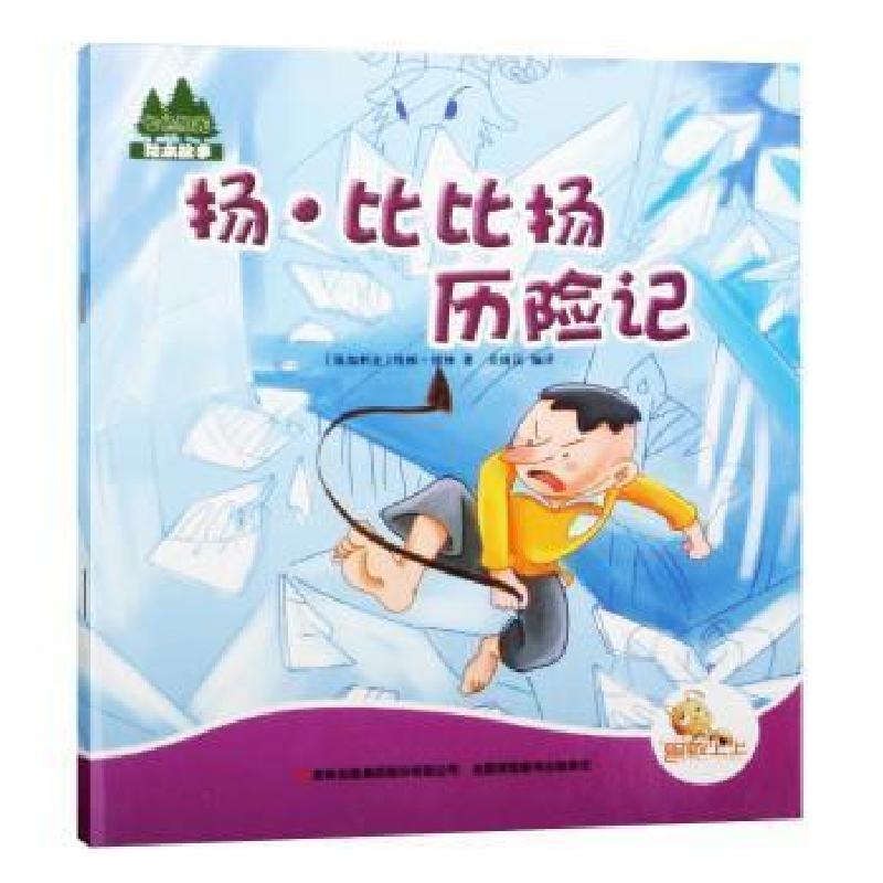正版新书】七色阳光:唐吉可德的壮举(注音绘本)(保加利亚)埃林