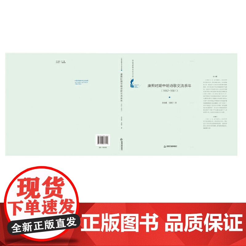 中国书籍学术之光文库— 康熙时期中朝诗歌交流系年:1662-1681(精装)高清大图