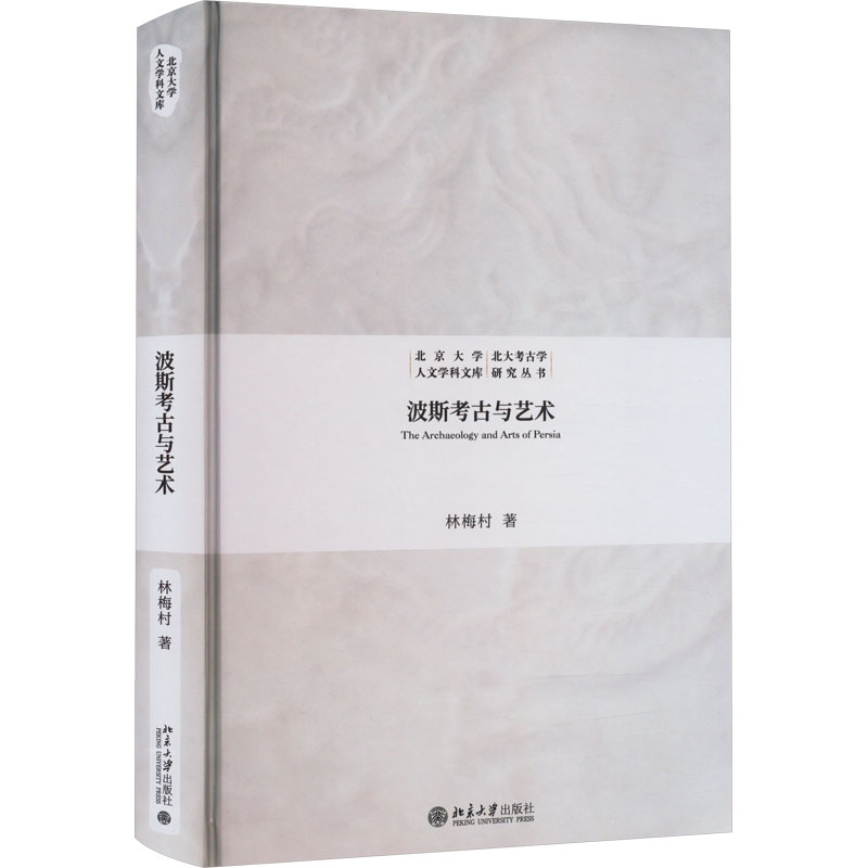 醉染图书波斯考古与艺术9787301340271高清大图