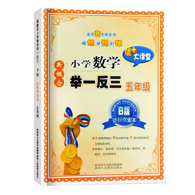 B版 小学五年级奥数书举一反三数学 奥数精讲与测试五级奥数思维训练题人教版 从课本到奥数五年级奥数教程同步五年级数学课本