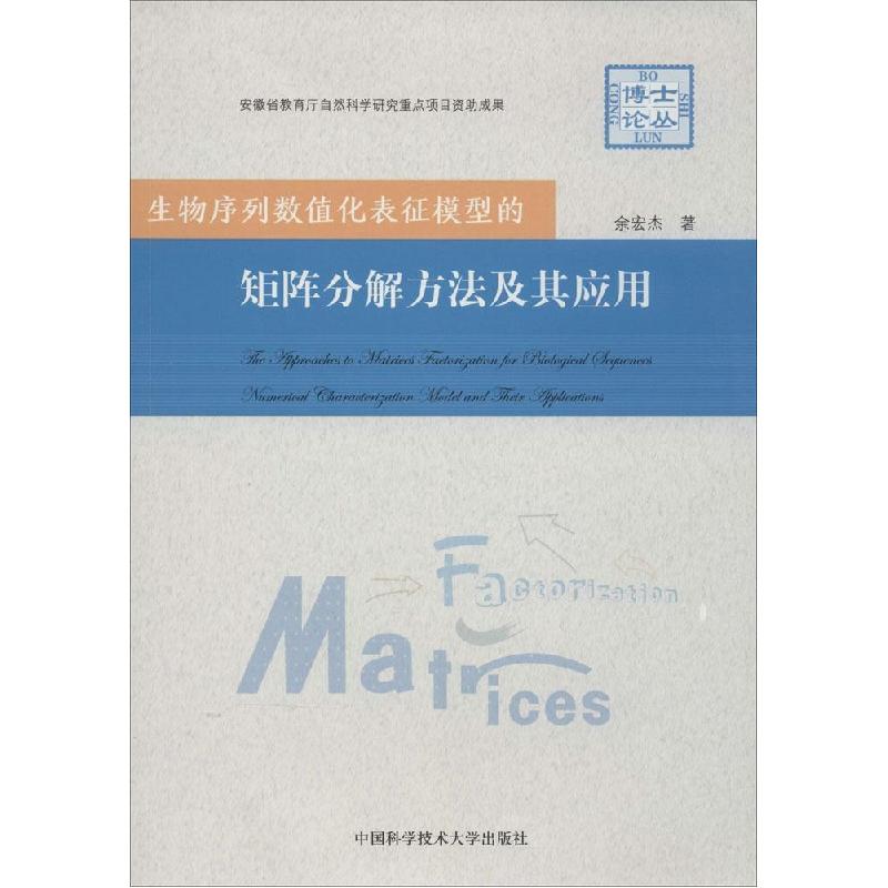 正版新书】生物序列数值化表征模型的矩阵分解方法及其应用余宏杰