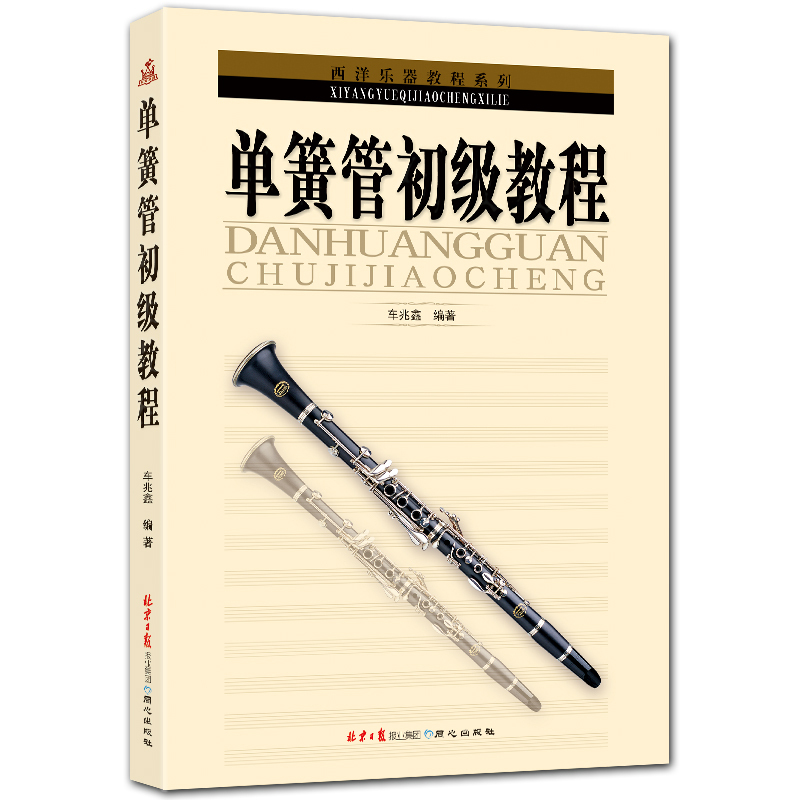 单簧管初级教程 经典五线谱单簧管入门教程 车兆鑫编著 北京日报出版社