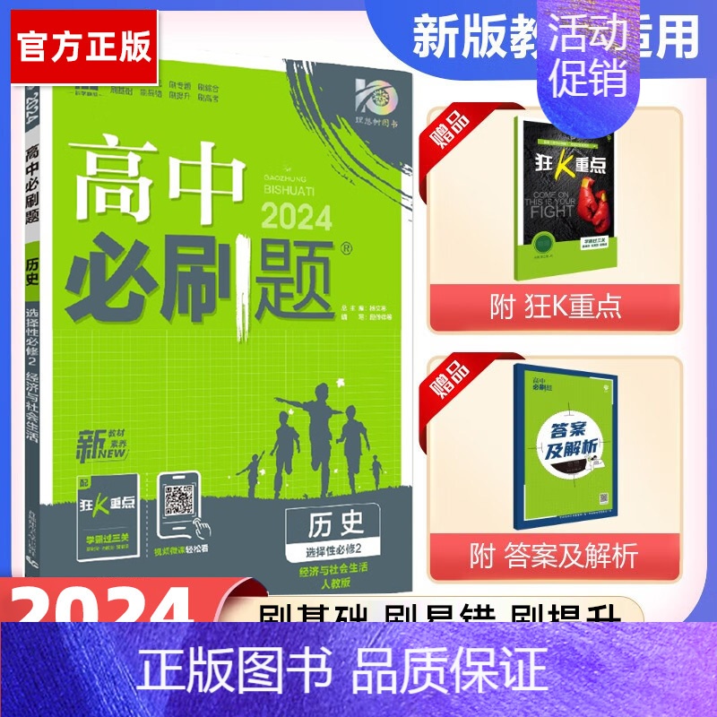 【高二历史】选择性必修2 人教 高中二年级 【正版】高二24/25高中数学物理化学生物必修一二三人教版上下册狂k重点选择