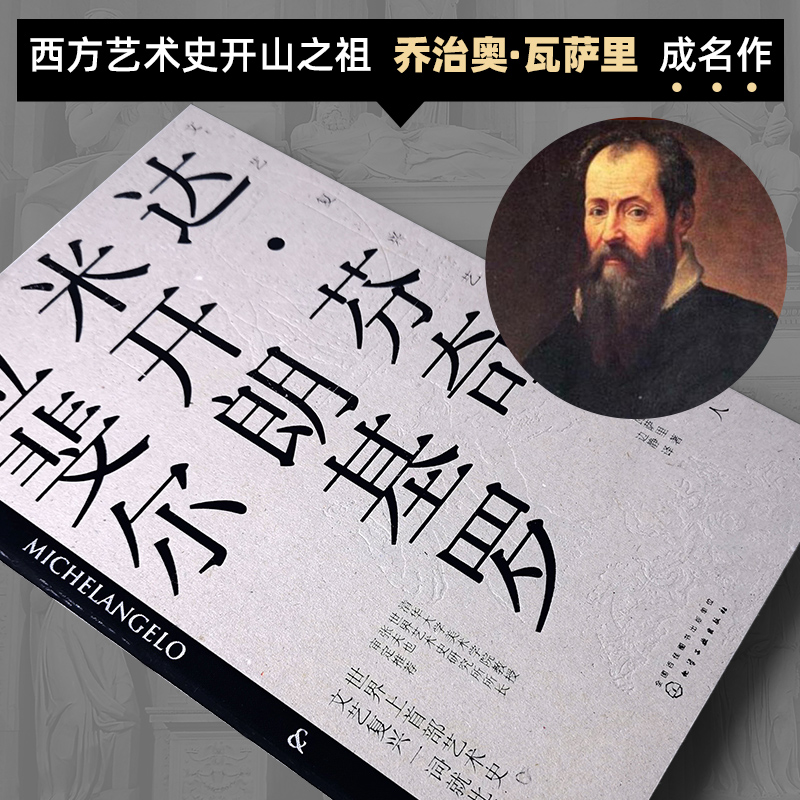 [醉染正版]文艺复兴艺苑名人传 达 芬奇 米开朗基罗 拉斐尔 西方艺术史 意大利文艺复兴时期著名艺术家传记的艺术与生活绘高清大图