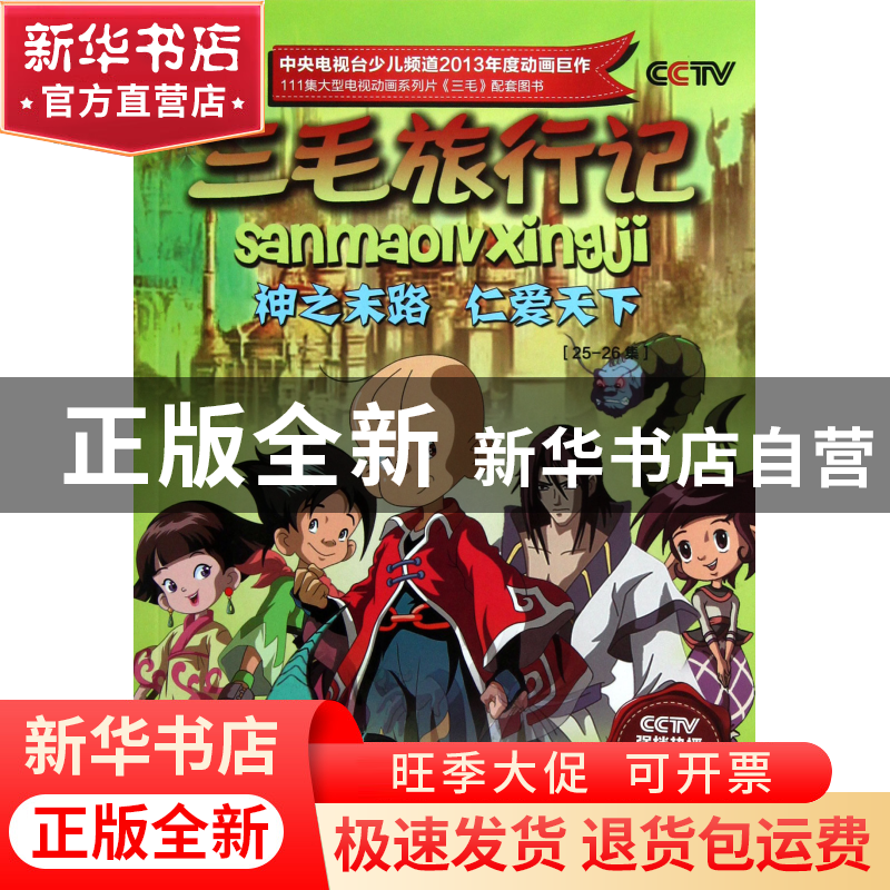 正版 三毛旅行记(25-26集神之末路仁爱天下) 北京辉煌动画公司 上高清大图