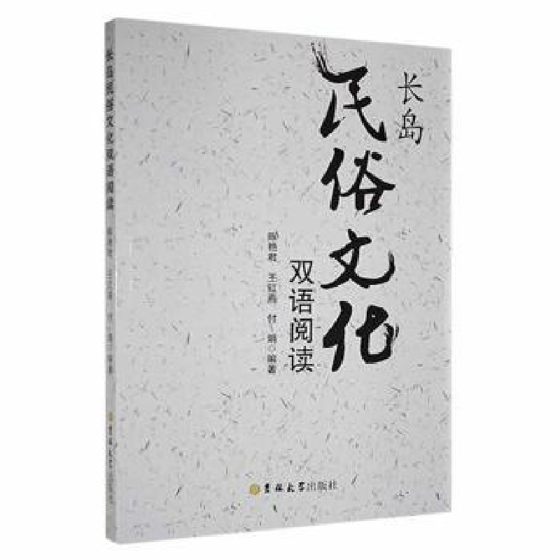 音像长岛民俗文化双语阅读陈艳君,王红燕,付娟编著
