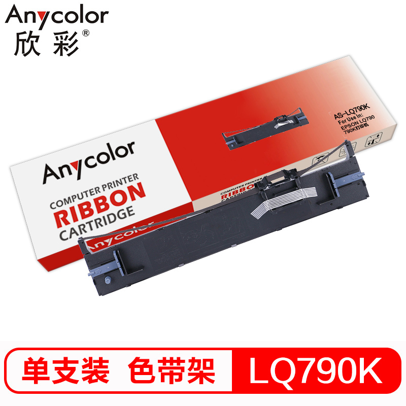 欣彩 LQ790K色带架 AS-LQ790K 适用于爱普生EPSON LQ790 790K打印机