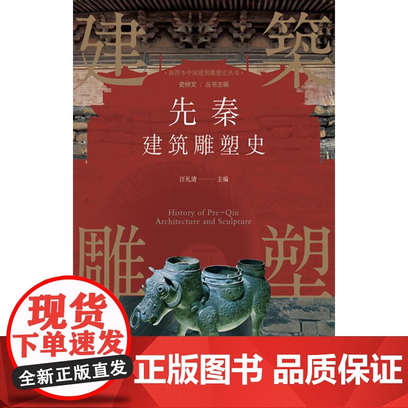 插图本中国建筑雕塑史丛书先秦建筑雕塑史 史仲文上海科学技术文献出版社春秋战国时期政治动乱雕塑风格现实主义高清大图