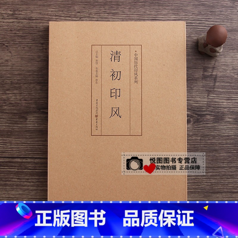 清初印风 【正版】中国历代印风系列中国汉字印谱印章篆刻工具书先秦印风秦代印风汉晋南北朝印风黄牧甫印风赵之谦印风印章印谱印