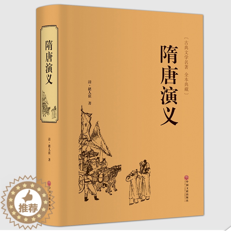 [醉染正版]隋唐演义 全本正版书全套无障碍阅读 隋唐英雄传青少版青少年白话文中国古典文学名著小说书籍 中国古典文学名著国高清大图