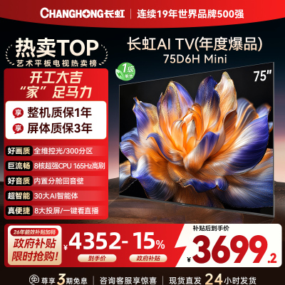 长虹电视 75D6H Mini