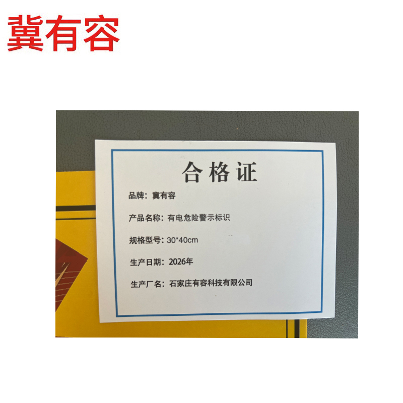 冀有容 有电危险警示标识 30*40cm 块高清大图