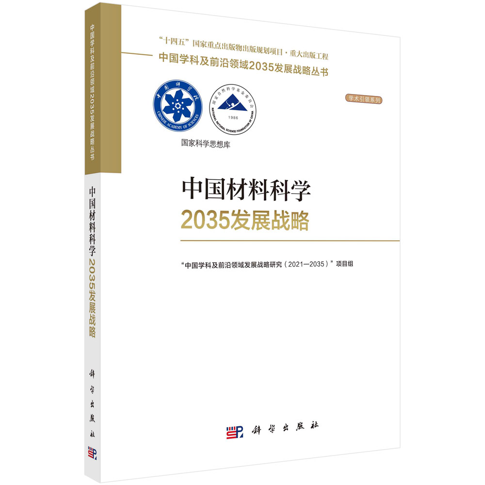 全套29册]中国学科及前沿领域2035发展战略丛书 [正版]任选中国学科及前沿领域2035发展战略丛书 海洋科学定位导航高清大图