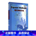 【正版】外研社图书现代西班牙语(1)（mp班【3