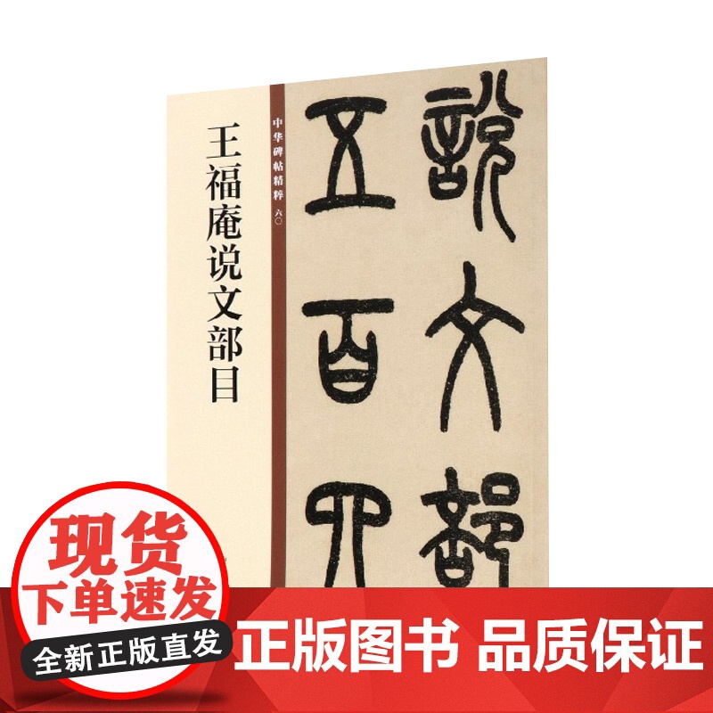 正版 王福庵篆书字帖说文部首清晰原帖 彩色高清放大本 清代篆书名家经典 毛笔篆书练字帖古帖临摹附繁体旁注 赵宏编中国书店高清大图