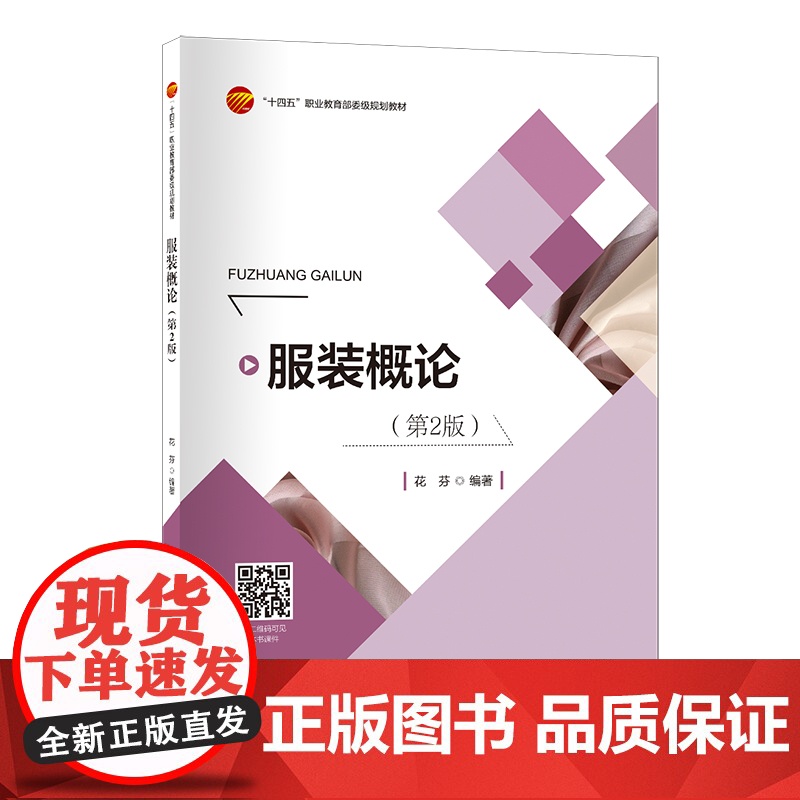 服装概论(第2版)学习和研究服装基础及框架知识的专业理论教材高清大图