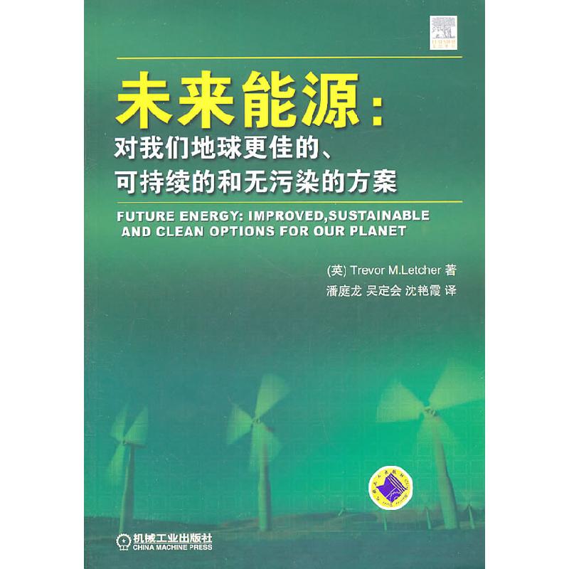 正版新书】未来能源:对我们地球更佳的、可持续的和无污染的方案