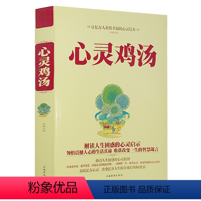 【正版】 心灵鸡汤 全集 让亿万人获得幸福的心灵读本 心灵鸡汤青春励志书籍 解读人生困惑的心灵启示 励志人生智慧箴言畅